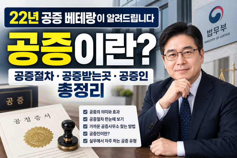 [인천공증사무소] 공증베테랑이 알려주는 공증이란? 공증절차·공증받는곳·공증인 총정리