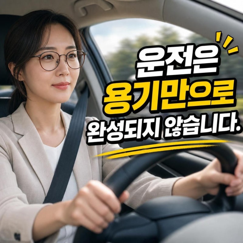 의정부 운전연수,장롱면허 초보운전탈출 극복 도로주행 전문학원