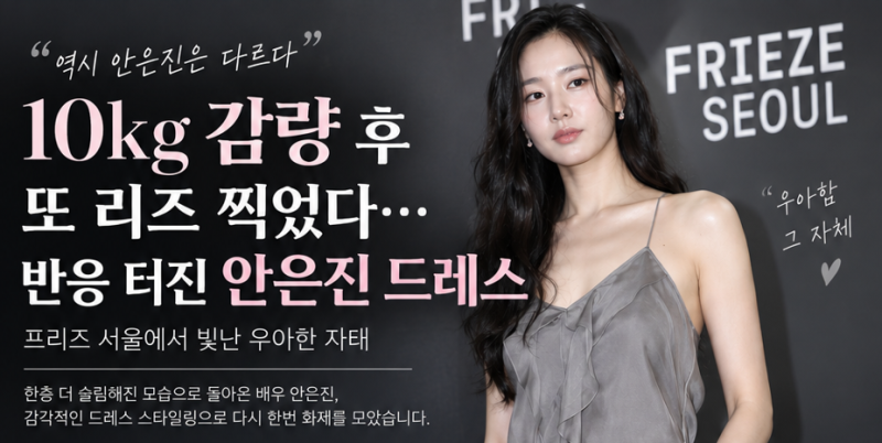 10kg 감량 후 또 리즈 찍었다…반응 터진 안은진 드레스