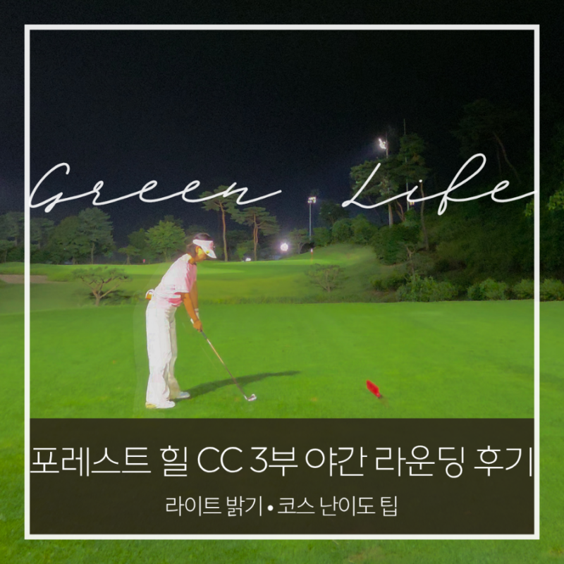 포천 포레스트힐cc 야간 라운드 후기 | 3부 라이트 밝기·코스 난이도 팁
