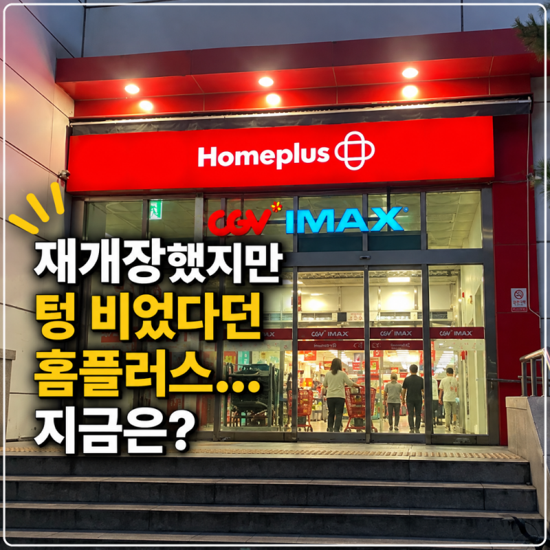 홈플러스 강동점 직접 가보니, 9월 현재 매장 상황은? (쿠우쿠우 골드강동점)