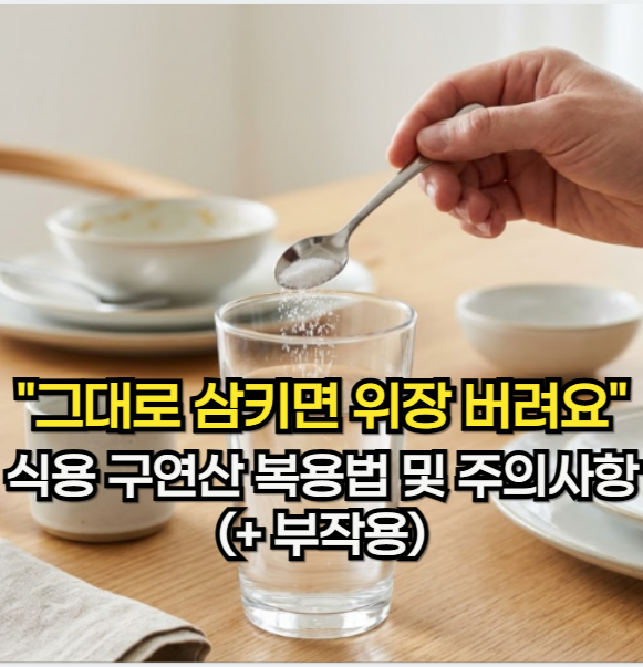 구연산 효능 "그대로 삼켰다가 위장 다 버렸다면" 식용 구연산 복용법 및 주의 사항(+ 부작용)