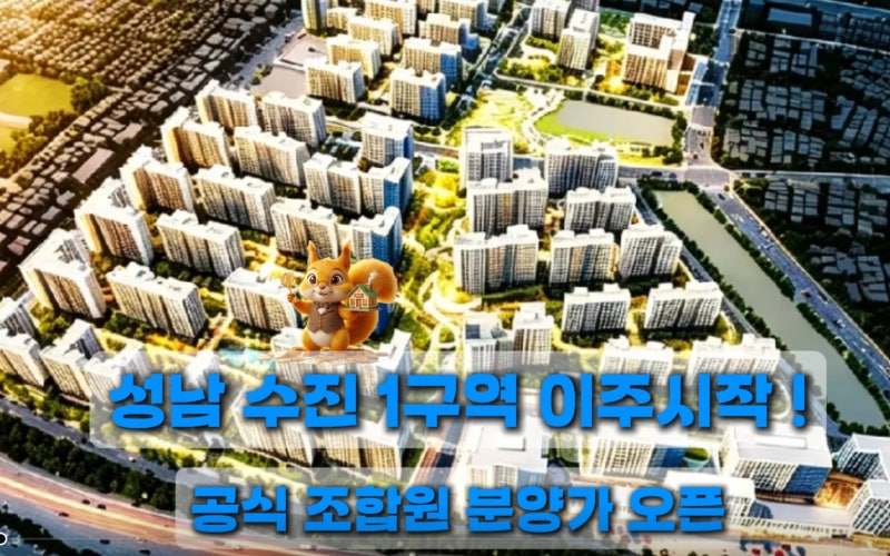 [성남 수진 1구역 재개발] 이주 시작! 조합원 분양가, 투자 시뮬레이션 총정리