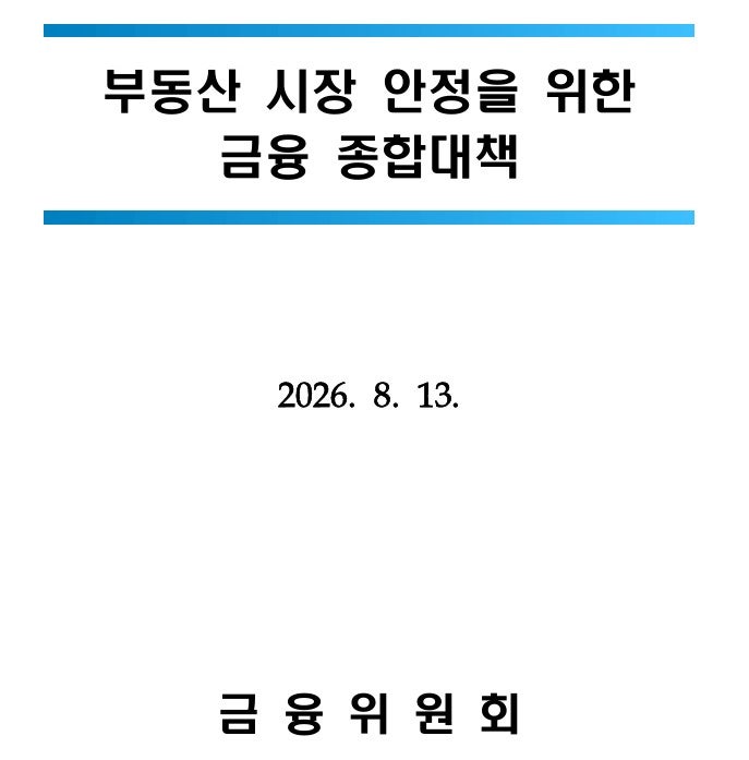 보금자리론 신혼부부 소득 조건 개선(26.10~)