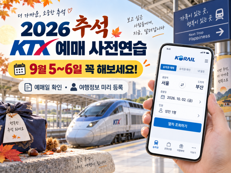 2026 추석 KTX 예매 사전연습 9월 5~6일｜예매 전 미리 준비할 것 5가지