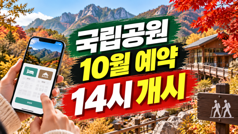 국립공원 10월 민박촌·탐방원 예약 14시 개시: 예약 전 준비 체크