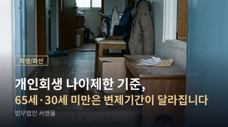 65세 이상 개인회생 신청자격｜변제기간 단축 가능한 조건