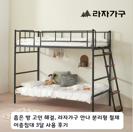 분리형으로 배치해본 라자가구 안나 이층침대 프레임 보름 후기
