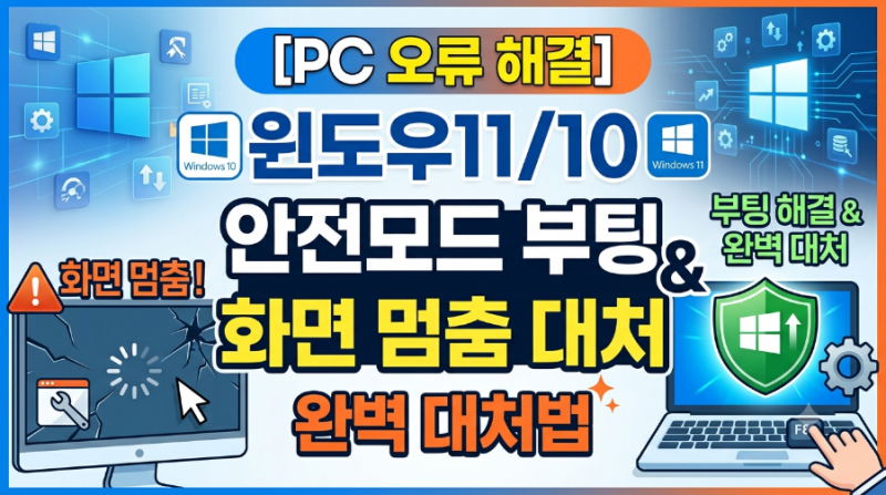 [PC 오류 해결] 윈도우11/10 안전모드 부팅 및 화면 멈춤 완벽 대처법