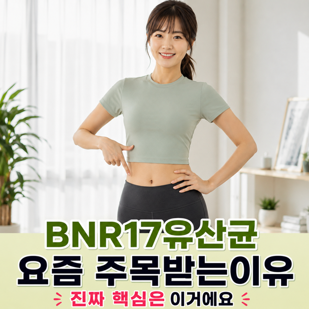 BNR17유산균 요즘 주목받는이유 진짜 핵심은 이거에요