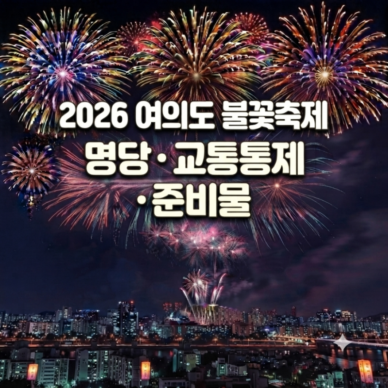2026 여의도 서울세계불꽃축제 명당ㆍ교통통제·준비물 ㆍ스마트폰 불꽃축제 찍기ᆢ축제후 ....