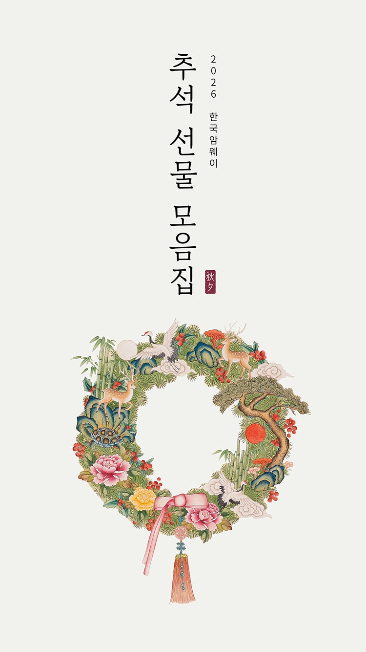 추석 선물 뭐로 할지 고민이라면, 암웨이 선물세트 예산별로 정리해드립니다