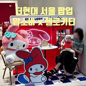 더현대 서울 압소바 산리오 팝업스토어 헬로키티 26FW 베이비에디션 구매 후기♥