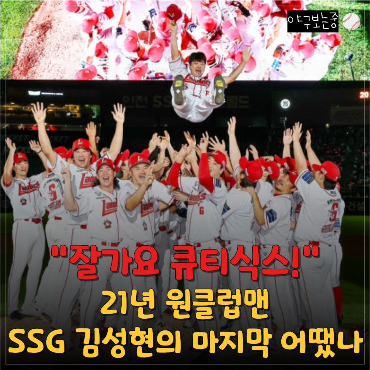 "21년 원클럽맨" SSG 팬이라면 기억할 이름 <b>김성현</b> 마지막 순간