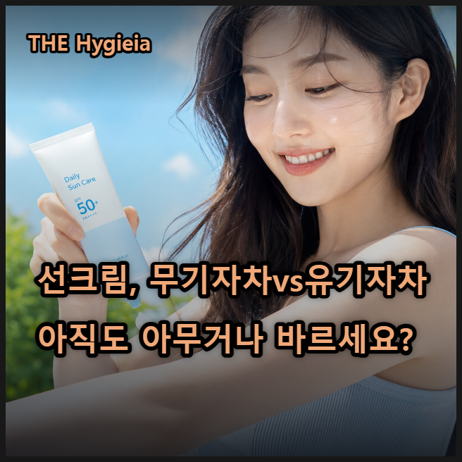 무기자차 선크림 VS 유기자차 선크림, 당신은 지금 피부에 안 맞는 걸바르고 있을 수도 있다?