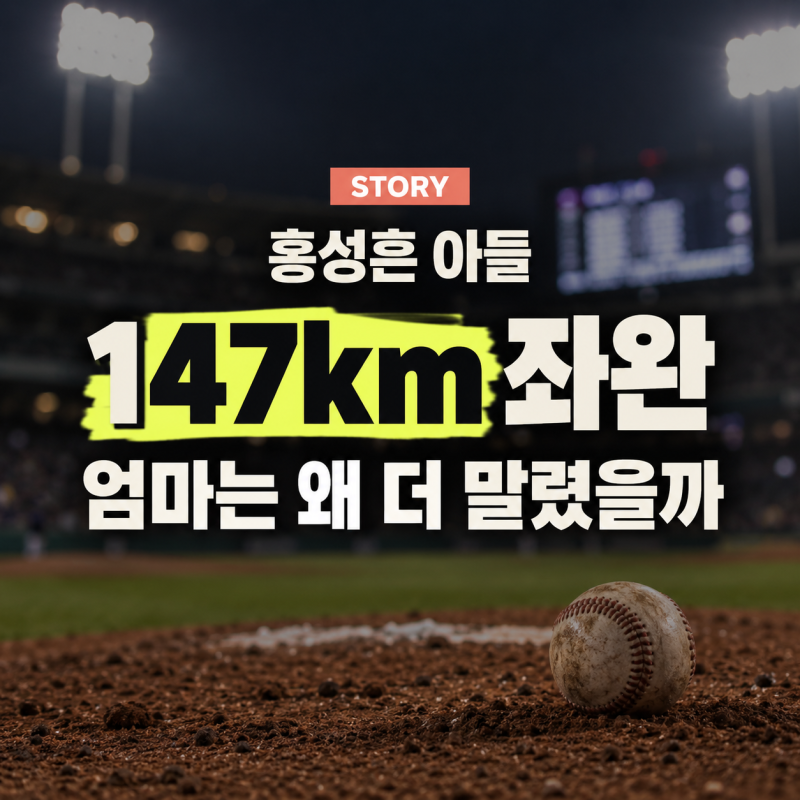 홍성흔 아들 147km 좌완, 아빠가 코치로 나섰더니 엄마는 왜 더 말렸을까?