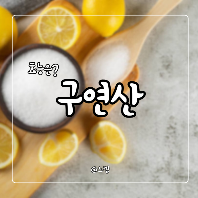 구연산 효능 효과 부작용 구연산칼슘