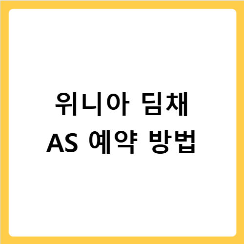 위니아 딤채 서비스센터 AS 예약 상담 전화번호와 방문 방법 총정리
