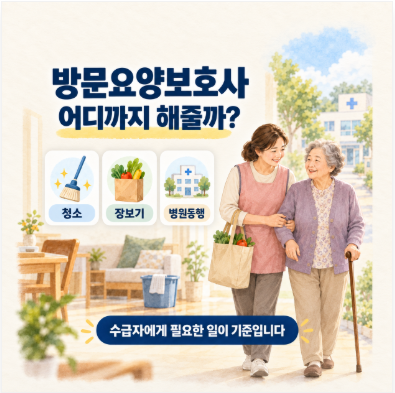 방문요양보호사 업무범위｜청소·장보기·병원동행 어디까지 가능할까?
