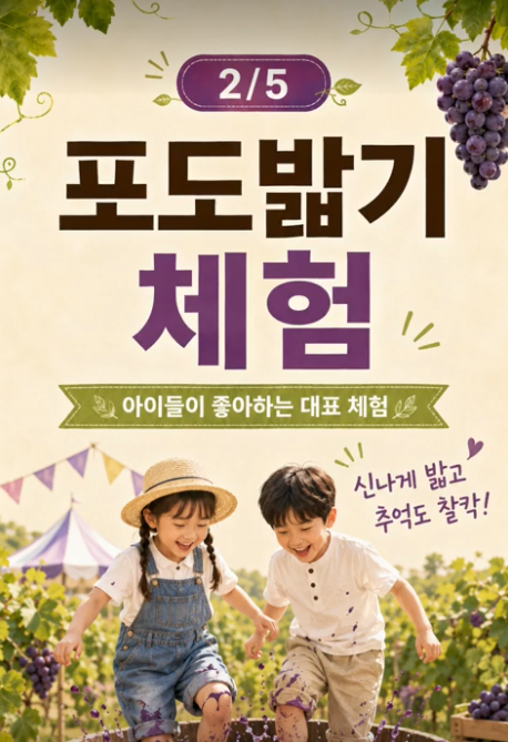 제12회 화성송산포도축제 가이드 (에코팜 테마파크) 체험·판매·주차 한눈에