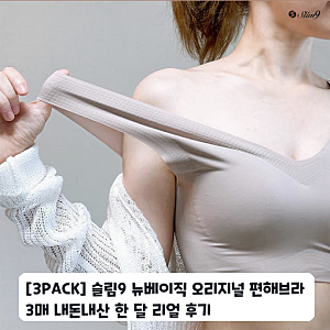 슬림9 뉴베이직 오리지널 편해브라 3매 출퇴근용으로 한 달 사용기