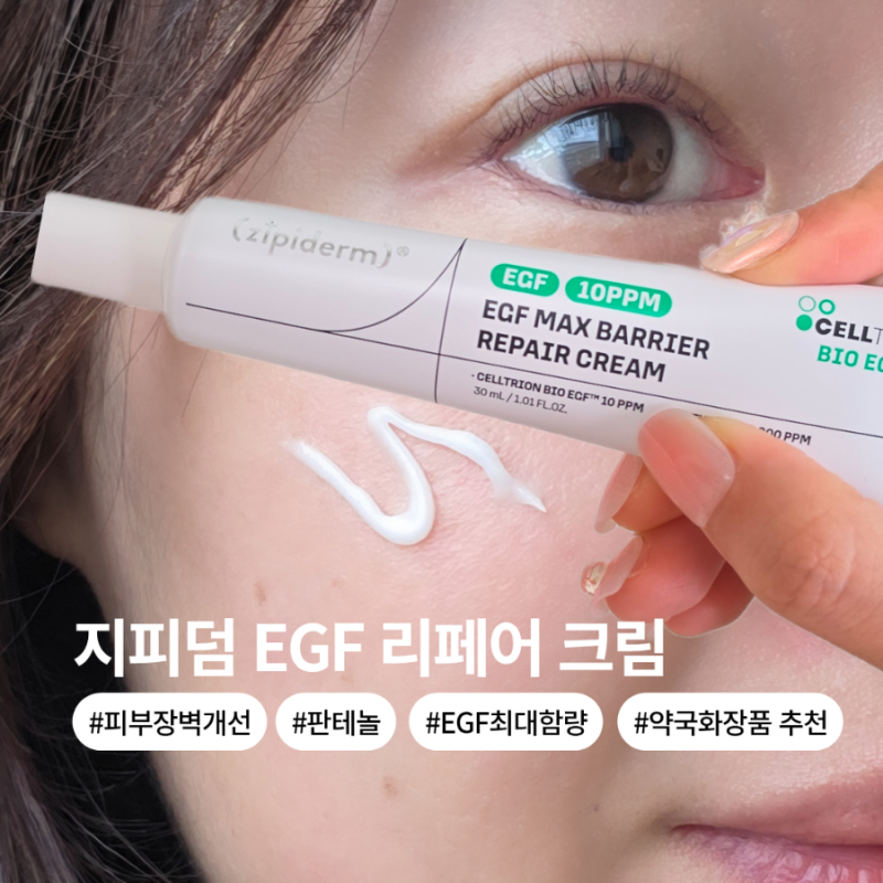 지피덤 리페어 크림, EGF 최대함량 피부장벽 개선 약국 화장품 후기