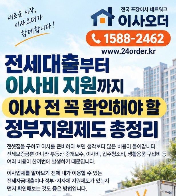 전세대출부터 이사비 지원까지｜이사 전 꼭 확인해야 할 정부지원제도 총정리 전셋집을 구....
