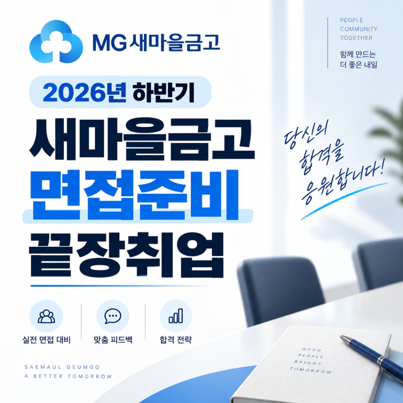 2026 하반기 새마을금고 면접학원｜필기합격 후 면접질문·면접준비·합격전략