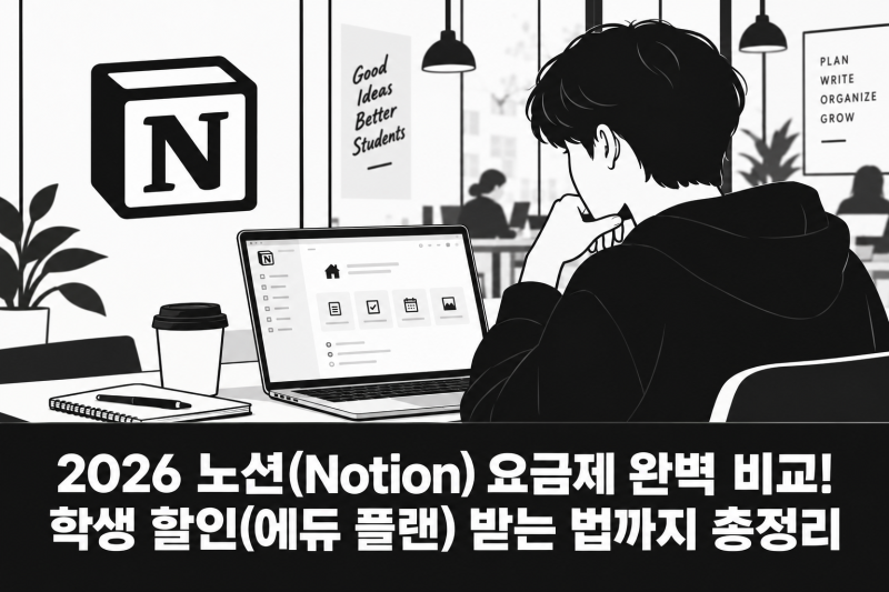 2026 노션(Notion) 요금제 완벽 비교! 학생 할인(에듀 플랜) 받는 법까지 총정리