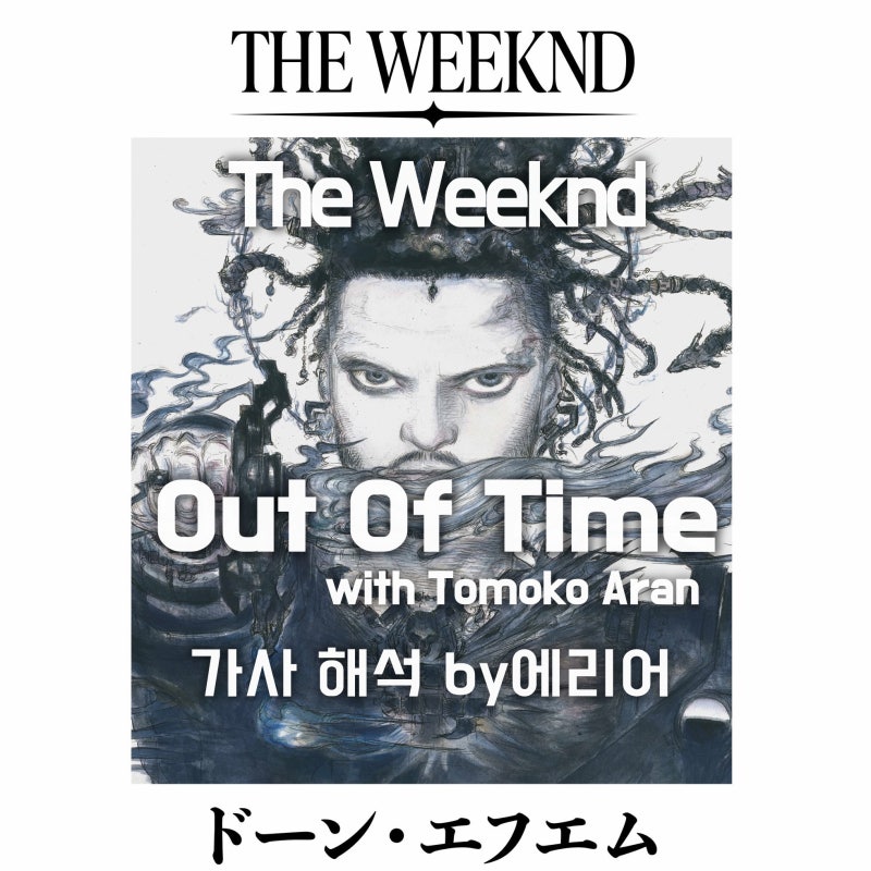 [아웃 오브 타임] 더 위켄드 The Weeknd - Out of Time with Tomoko Aran 가사/해석/발음