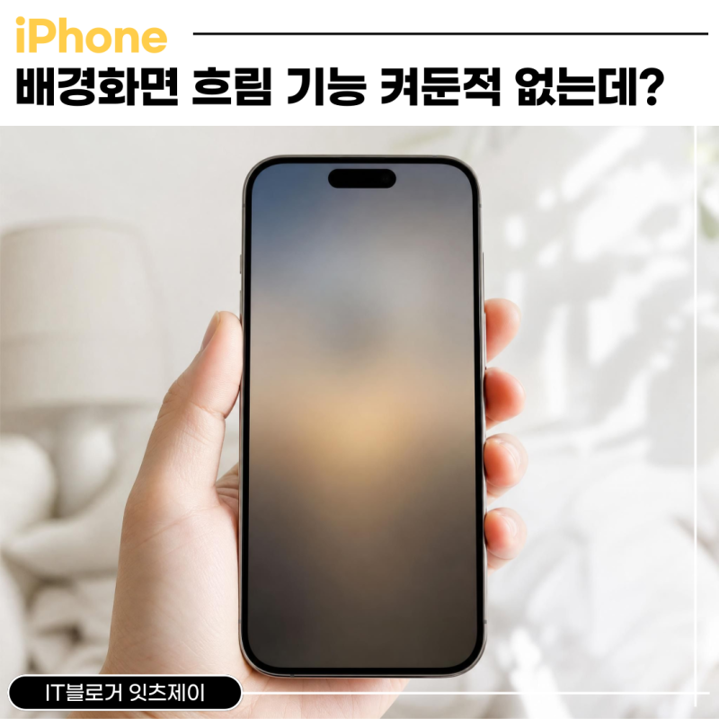 아이폰17 배경화면 흐림 꺼놔도 여전한 현상 직접 해결