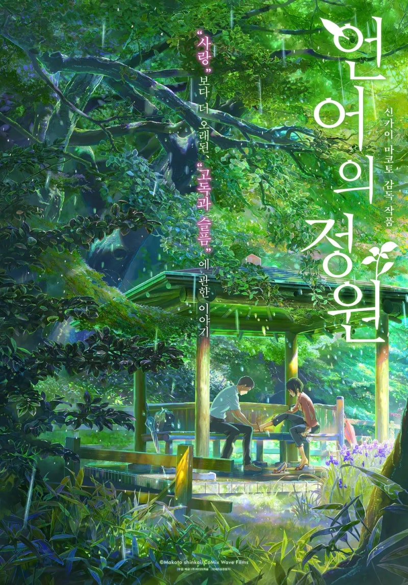 신카이 마코토 언어의 정원 (2013)