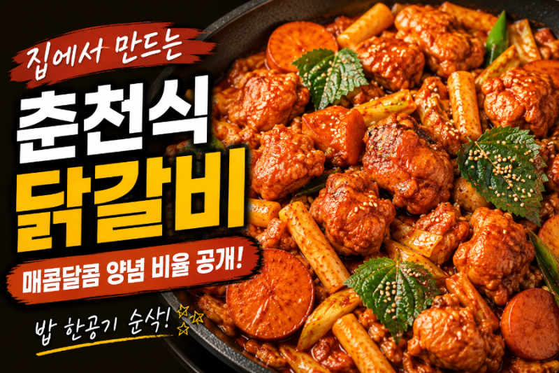 닭갈비 레시피｜집에서 춘천닭갈비 만드는 법, 매콤달콤 양념 비율