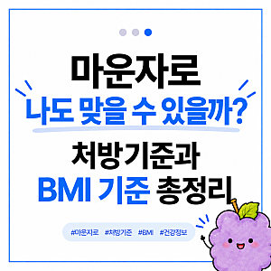 마운자로 처방 기준 총정리, BMI 27 이상이면 가능할까?