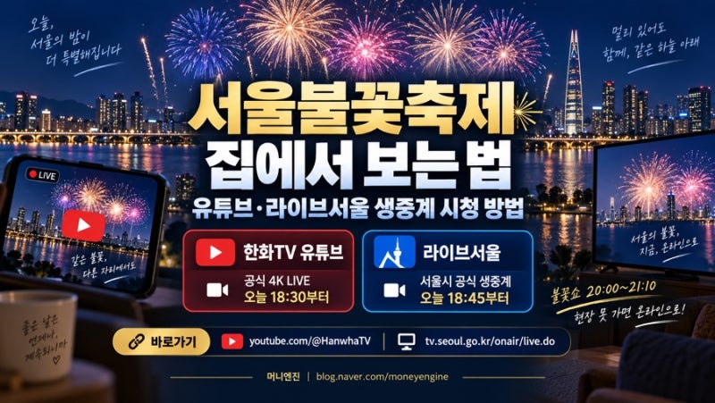 2026 서울불꽃축제 집에서 보는 법｜유튜브·라이브서울 생중계
