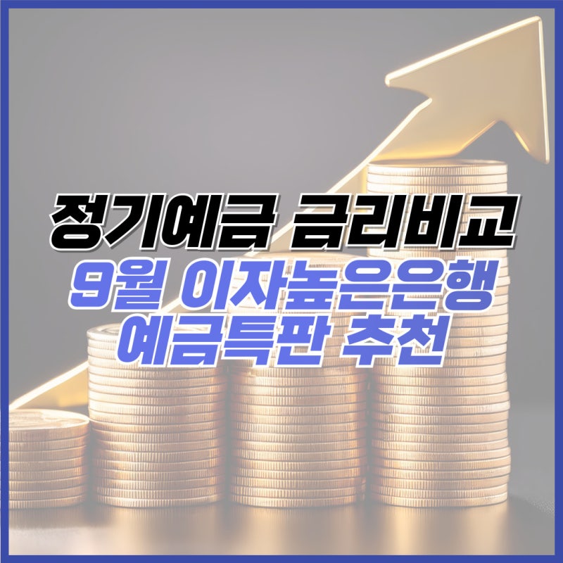 정기예금 금리비교 4.23% 이자높은 새마을금고 신협 저축은행 특판 추천