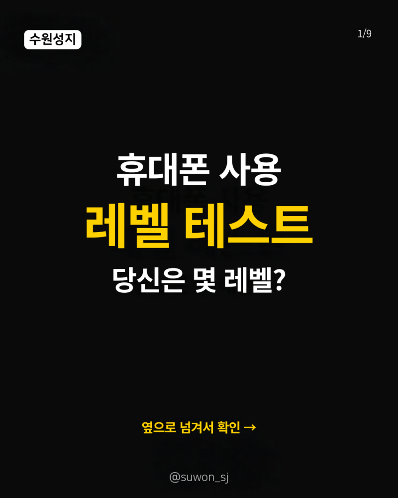 수원 휴대폰 성지 찾는다면? 휴대폰 사용 레벨부터 확인해보세요