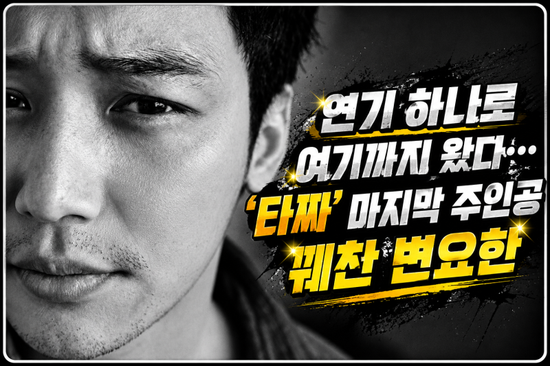 “저 얼굴로 왜 무명이었지?” 독립영화판 씹어먹고 올라온 변요한