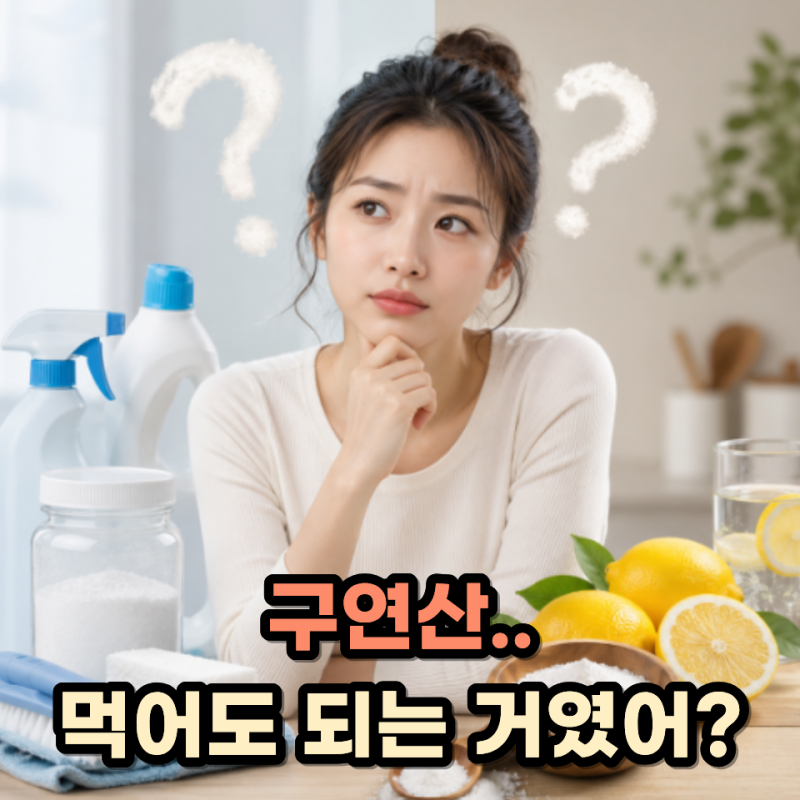 "청소할 때 쓰는 거 아니었어?" 구연산효능 알고 보니 헷갈린 이유