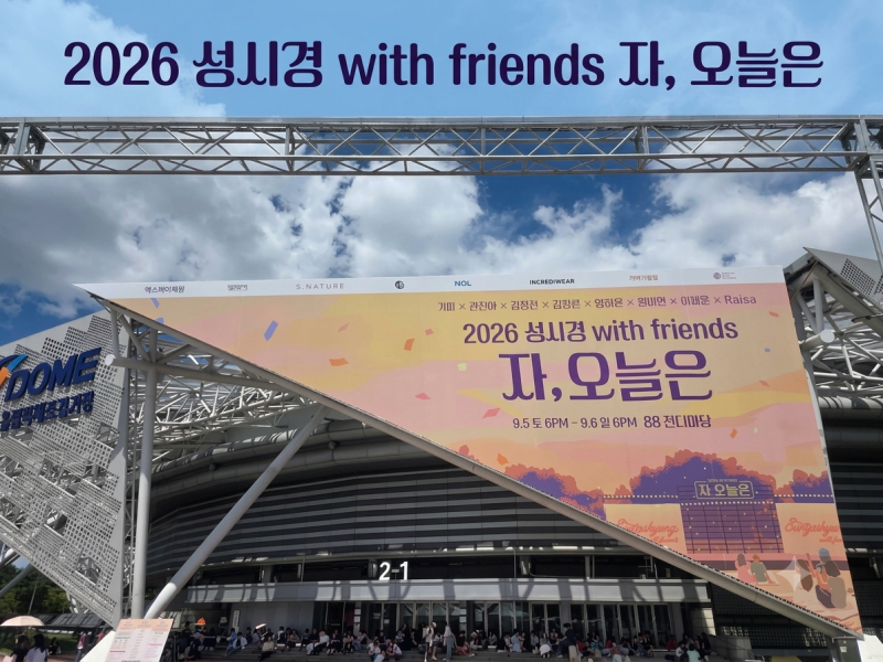 2026 성시경 with friends '자, 오늘은' 3시입장권 후기(가까운데 가실꺼면 일찍 웨이팅, 아니라면 ....
