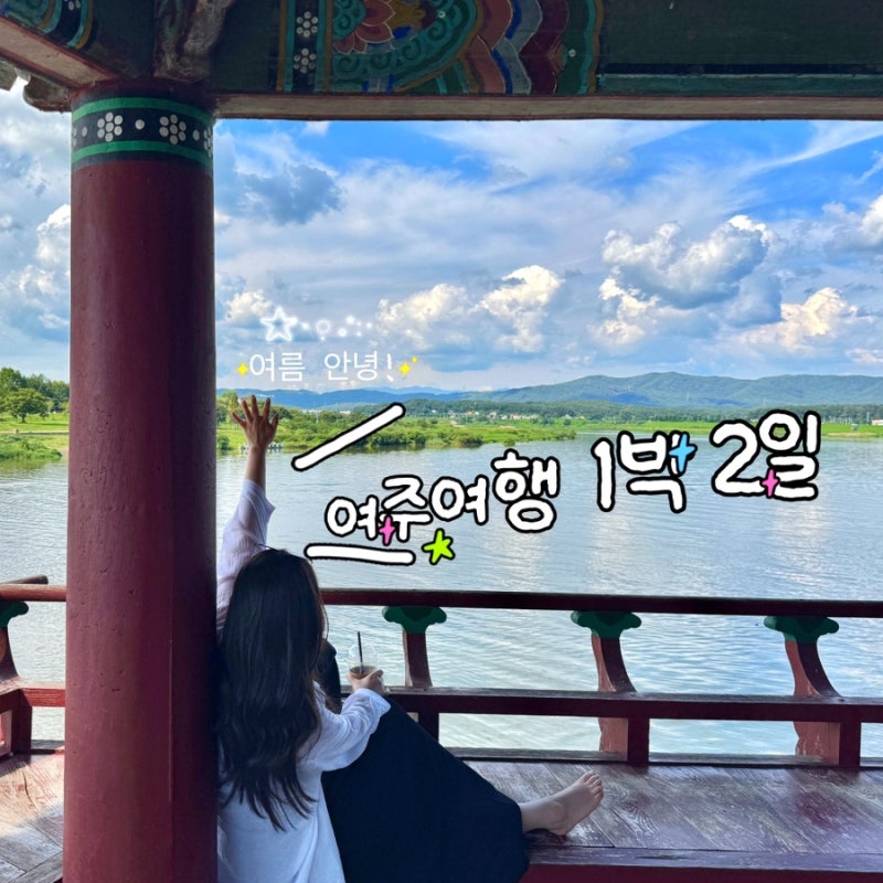 驪州旅行1泊2日｜晩夏に楽しむ夏休み、驪州のおすすめ観光コース総まとめ