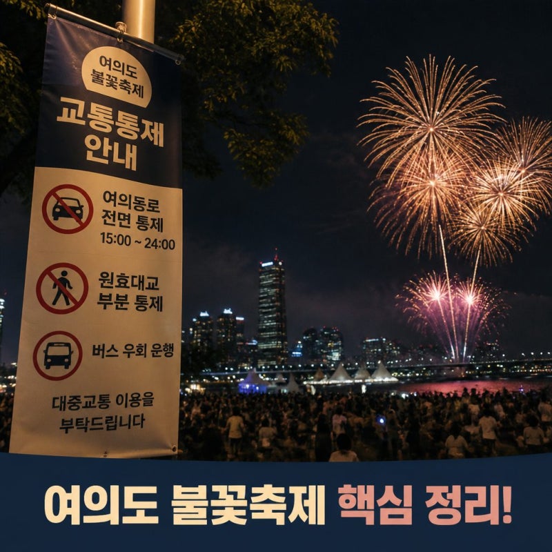 여의도 불꽃축제 교통통제와 배달 제한 총정리