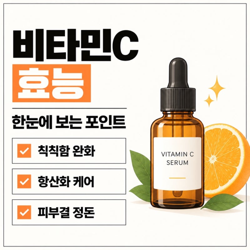 비타민C 화장품, 잡티에 정말 효과 있을까? 농도부터 아침 사용법까지
