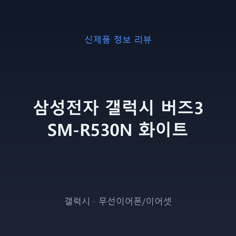 갤럭시 버즈3 SM-R530N 화이트, 스펙과 가격 정보 정리