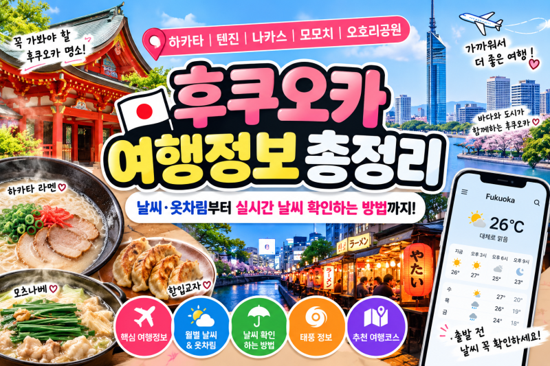 후쿠오카 날씨 어디서 확인할까? 일본 기상청 보는 법부터 여행정보까지