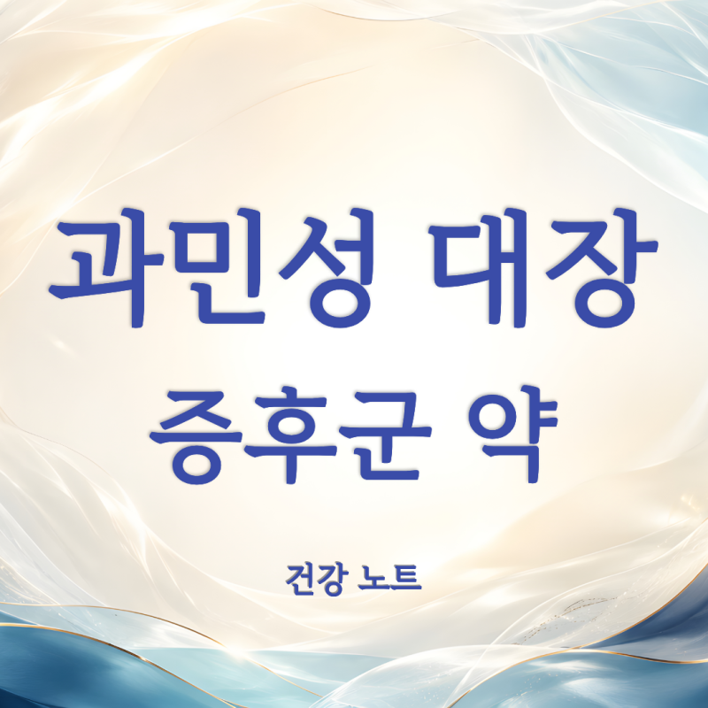 과민성대장증후군 약 종류 약국 약 효과와 좋은 음식 정리