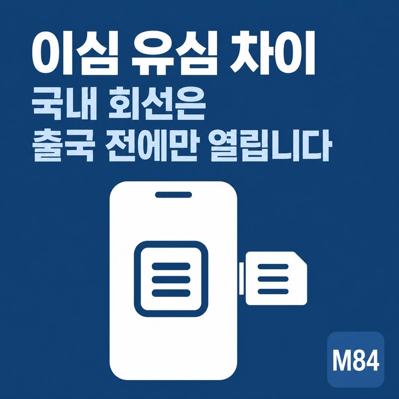 이심 유심 차이, 국내 통신사 회선은 출국 전에만 열립니다 — 지원 기기부터 해외여행까지
