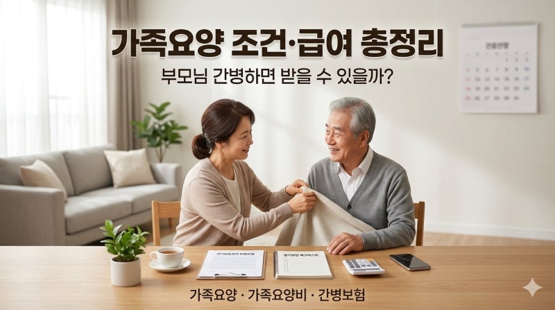 가족요양 조건·등록·급여 총정리, 가족이 부모님을 간병하면 받을 수 있을까?
