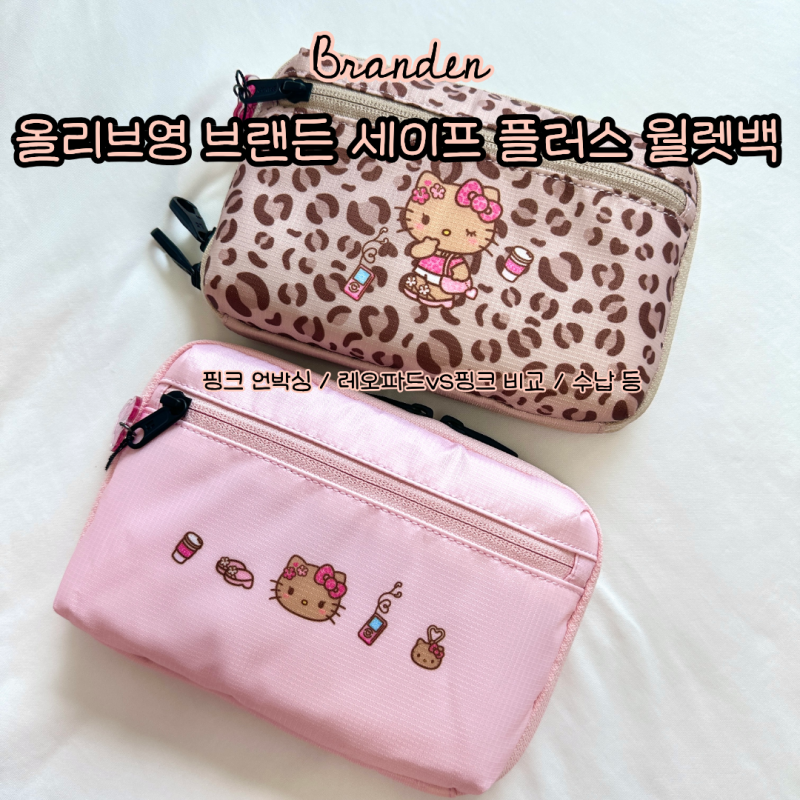 올리브영 브랜든 헬로키티 세이프 플러스 월렛백 핑크 언박싱 후기 레오파드 핑크 비교 수납....