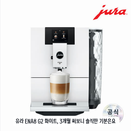손님 접대용으로 들인 유라 전자동 커피머신 ENA8 화이트 보름 사용기